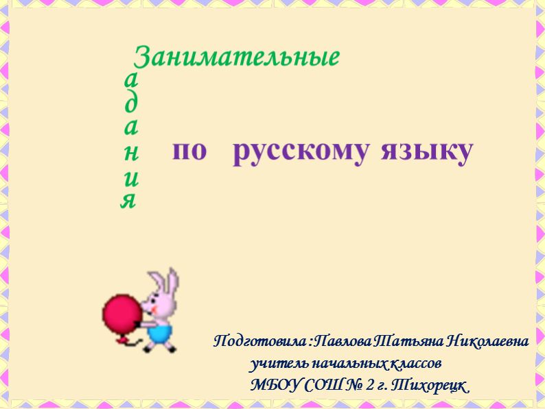 Занимательное задания по русскому языку 2 класс