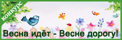 VIII Всероссийский творческий конкурс "Весна идёт - Весне дорогу!"