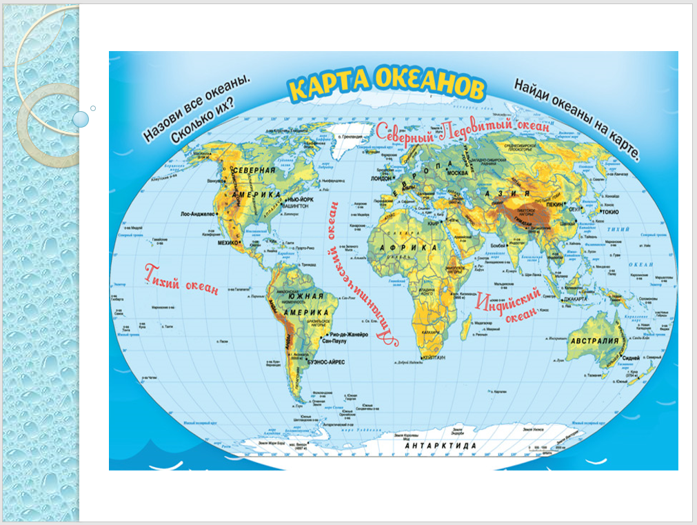 Материки океаны россии. Океаны на карте. Название океанов. Материки океаны и части света.