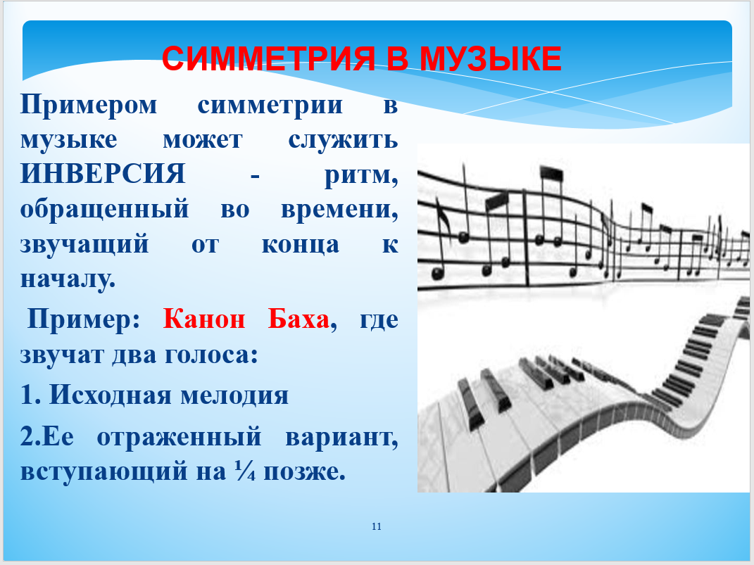 Музыкальный стиль 7 класс музыка презентация. Симметрия в Музыке. Инверсия в Музыке примеры. Симметрия в Музыке примеры. Музыкальные примеры.