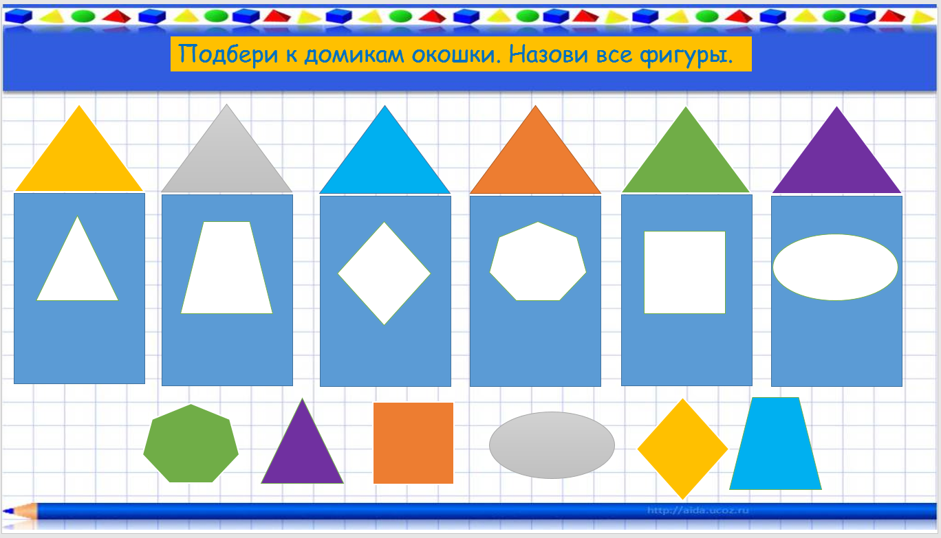 Игра найди место. Домики с фигурами для детей. Геометрические домики. Математические домики с геометрическими фигурами. Геометрические фигуры для дошкольников.