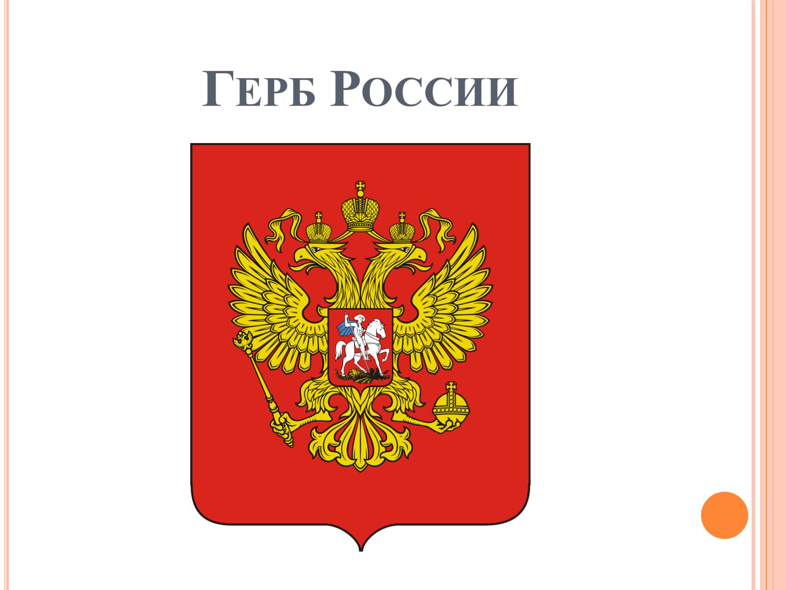 Герб России плакат