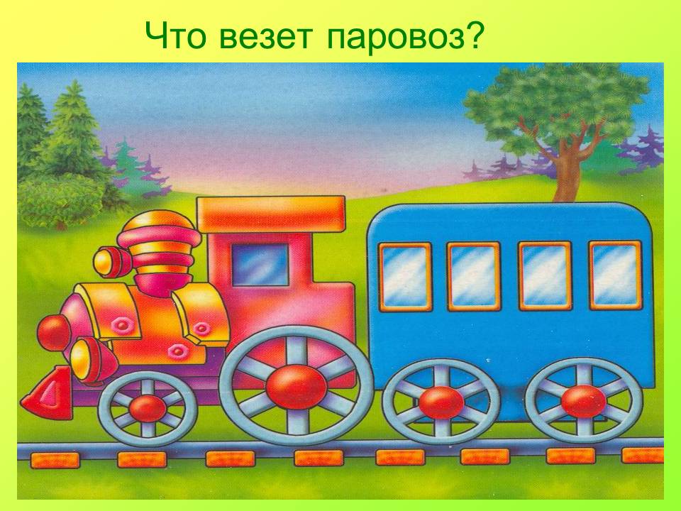 Музыкальная игра поезд. Слоговые вагончики для дошкольников. Игра паровозик для детей. Паровоз с окошками для слогов. Звуковой паровоз для дошкольников.