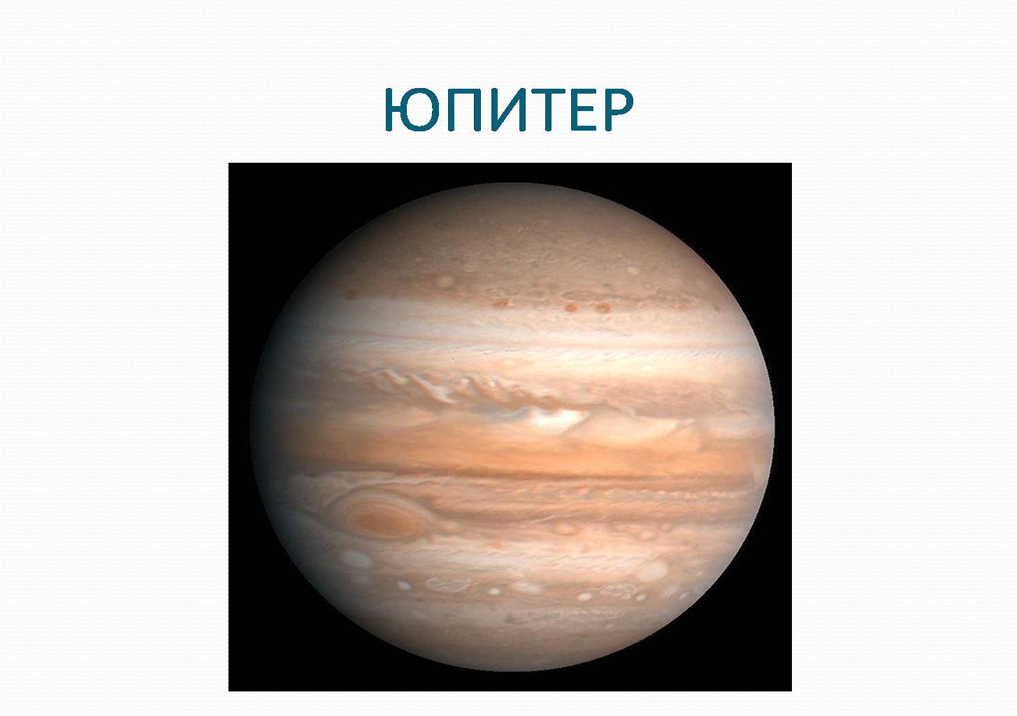Планета юпитер названа. Юпитер. Юпитер Планета. Юпитер Планета с подписью. Юпитер Планета солнечной системы для детей.