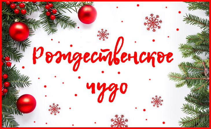 Всероссийский творческий конкурс "Рождественское чудо"