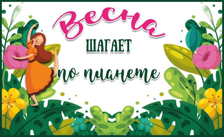 III Всероссийский творческий конкурс "Весна шагает по планете"