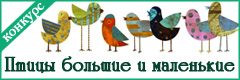 XI Всероссийский творческий конкурс "Птицы большие и маленькие"