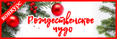 II Всероссийский творческий конкурс "Рождественское чудо"