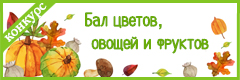 II Всероссийский творческий конкурс "Бал цветов, овощей и фруктов"