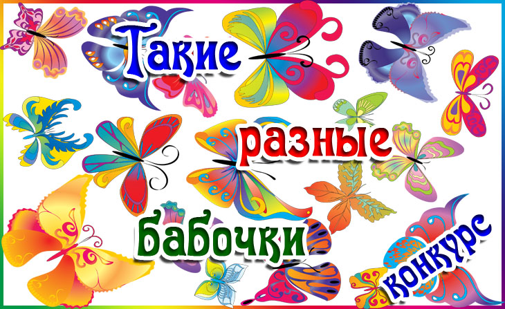 IX Всероссийский творческий конкурс "Такие разные бабочки"