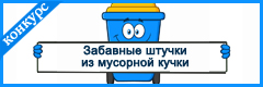 II Всероссийский творческий конкурс по экологии "Забавные штучки из мусорной кучки"