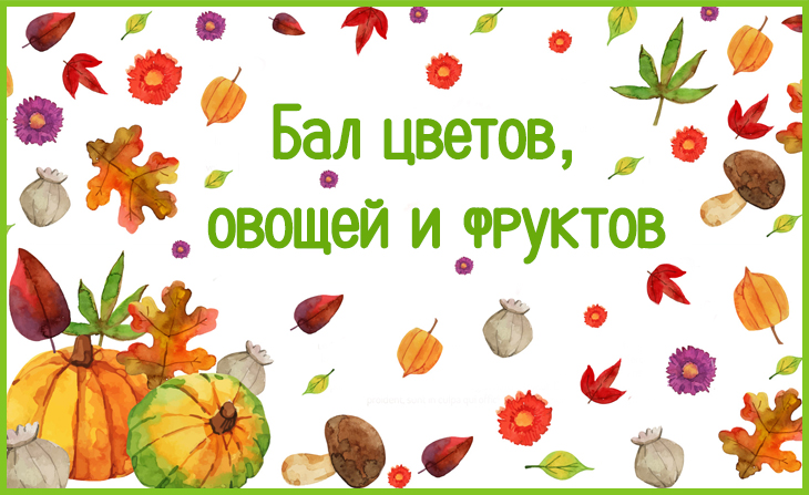 II Всероссийский творческий конкурс "Бал цветов, овощей и фруктов"