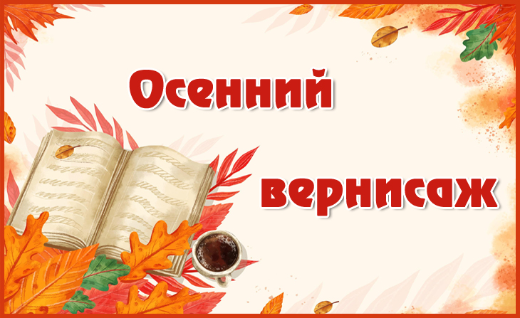 III Всероссийский творческий конкурс "Осенний вернисаж"