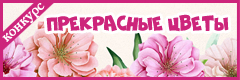 XV Всероссийский творческий конкурс "Прекрасные цветы"