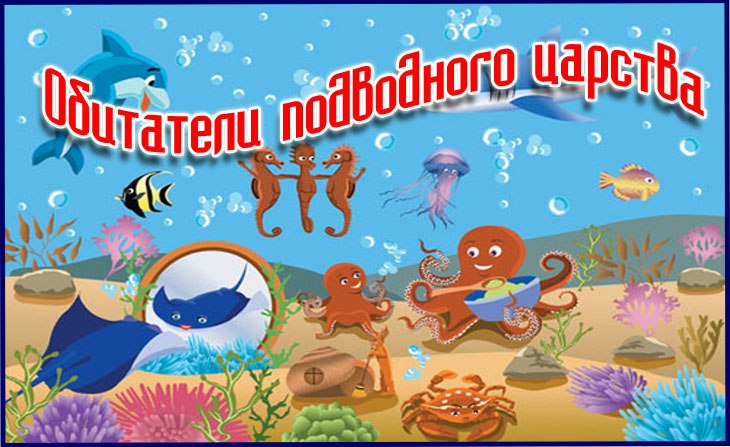 XI Всероссийский творческий конкурс "Обитатели подводного царства"