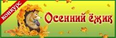 XI Всероссийский творческий конкурс "Осенний ёжик"