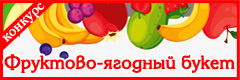 VI Всероссийский творческий конкурс "Фруктово-ягодный букет"