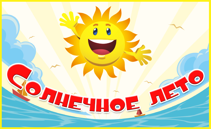 V Всероссийский творческий конкурс "Солнечное лето"