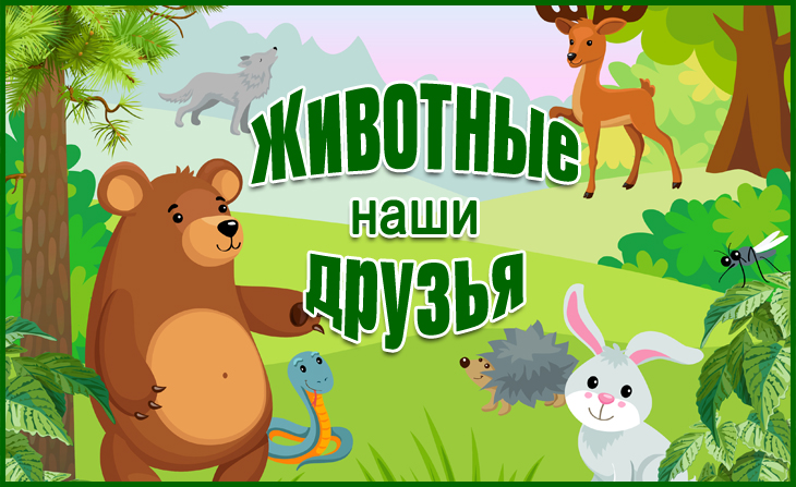 XVII Всероссийский творческий конкурс "Животные - наши друзья"