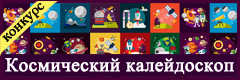 XI Всероссийский творческий конкурс "Космический калейдоскоп"