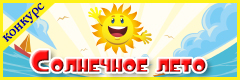 V Всероссийский творческий конкурс "Солнечное лето"