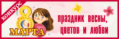 III Всероссийский творческий конкурс "8 марта - праздник весны, цветов и любви"