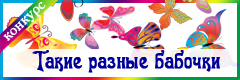 XI Всероссийский творческий конкурс "Такие разные бабочки"
