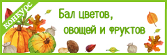 IV Всероссийский творческий конкурс "Бал цветов, овощей и фруктов"