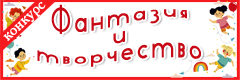 XV Всероссийский творческий конкурс "Фантазия и творчество"