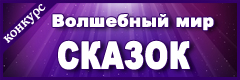 V Всероссийский творческий конкурс "Волшебный мир сказок"