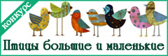 XV Всероссийский творческий конкурс "Птицы большие и маленькие"
