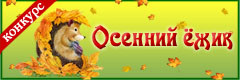 XII Всероссийский творческий конкурс "Осенний ёжик"