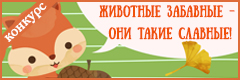 XI Всероссийский творческий конкурс "Животные забавные - они такие славные!"