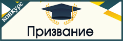 XXXIII Всероссийский конкурс профессионального мастерства педагогов "Призвание"