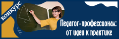 XXIV Всероссийском конкурсе профессионального мастерства "Педагог-профессионал: от идеи к практике"