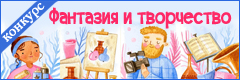 XVIII Всероссийский творческий конкурс "Фантазия и творчество"