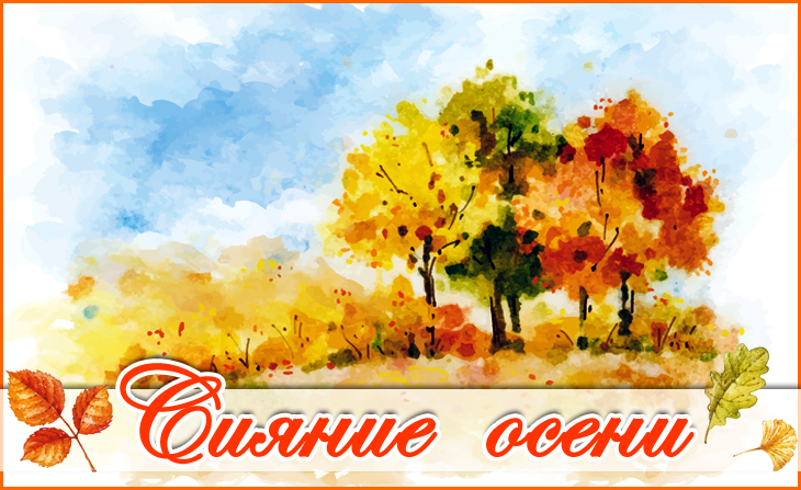 XXIII Всероссийский творческий конкурс "Сияние осени"