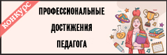 VI Всероссийский педагогический конкурс "Профессиональные достижения педагога"