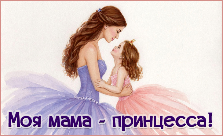 X Всероссийский творческий конкурс "Моя мама - принцесса!"
