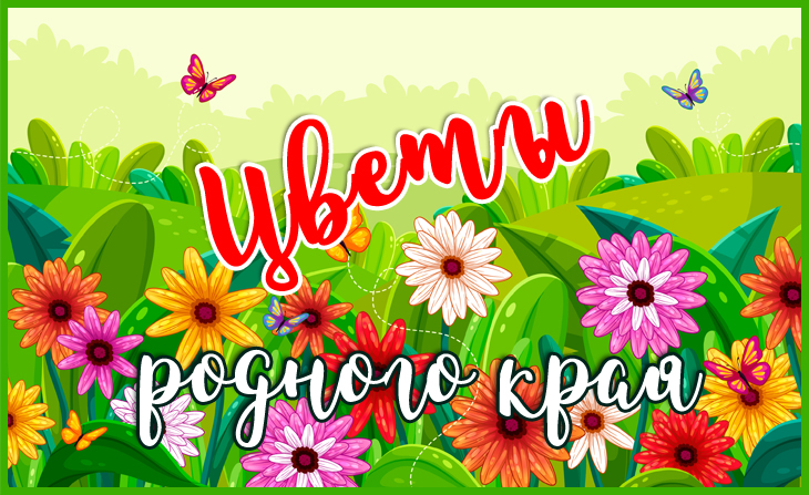 XV Всероссийский творческий конкурс "Цветы родного края"