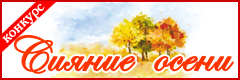 XXII Всероссийский творческий конкурс "Сияние осени"