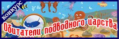 XV Всероссийский творческий конкурс "Обитатели подводного царства"