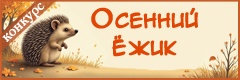 XIV Всероссийский творческий конкурс "Осенний ёжик"