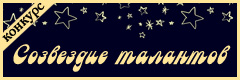 XVI Всероссийский творческий конкурс "Созвездие талантов"
