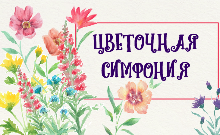 XVII Всероссийский творческий конкурс "Цветочная симфония"