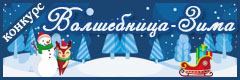XVI Всероссийский творческий конкурс "Волшебница-Зима"