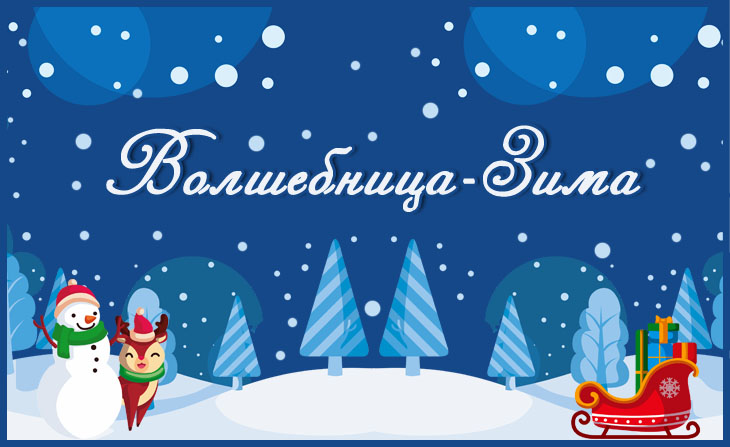 XVI Всероссийский творческий конкурс "Волшебница-Зима"