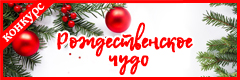 V Всероссийский творческий конкурс "Рождественское чудо"