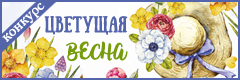 III Всероссийский творческий конкурс "Цветущая весна"