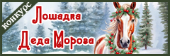 Всероссийский творческий конкурс посвященный Символу года "Лошадка Деда Мороза"